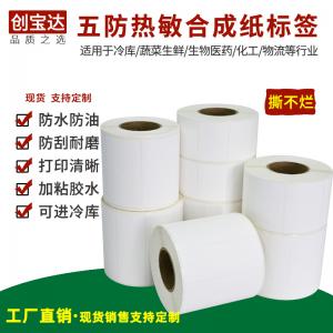 創(chuàng)寶達五防熱敏合成紙60x40 30 50 60 70 80 90 100x150熱敏PP合成標簽 熱敏合成不干膠